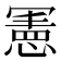 𭂅