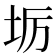 𭎅