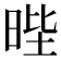 𭦅
