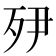 𭮅