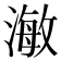 𭲅