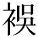 𮖅