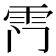 𮦅