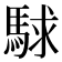 𮪅