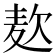𮮅