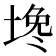 𰊅