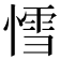 𰒅