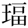 𰢅