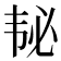 𱂅