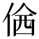 𠊆