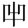 𠚆