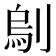 𠞆