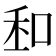 𠲆