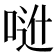 𠶆