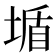 𡎆