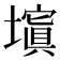 𡒆