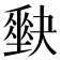 𡚆