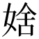 𡞆