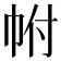 𢂆