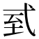𢎆