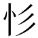 𢒆
