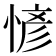 𢞆
