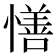 𢢆