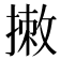 𢲆