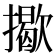 𢶆