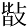 𢾆