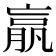 𣎆