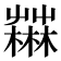𣞆