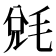 𣮆