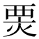 𤊆