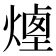 𤎆