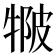 𤚆