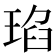 𤦆