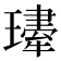 𤪆