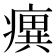 𤺆