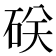 𥒆