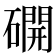 𥖆