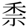 𥞆