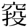 𥦆