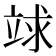 𥪆