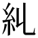 𥾆