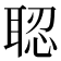 𦖆