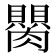 𦢆