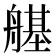 𦪆