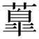 𦺆