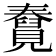 𧢆